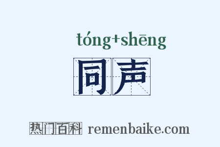 同声是什么意思的图片